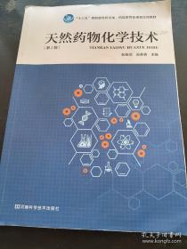 天然药物化学技术 第2版 彭攸灵 吴美香 9787534988332