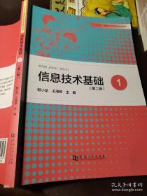信息技术基础1（第二版） 姬小龙 王海燕