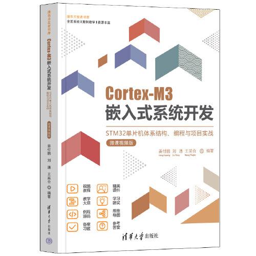 Cortex-M3嵌入式系统开发 STM32单片机体系结构编程与项目实战 ：微课视频版