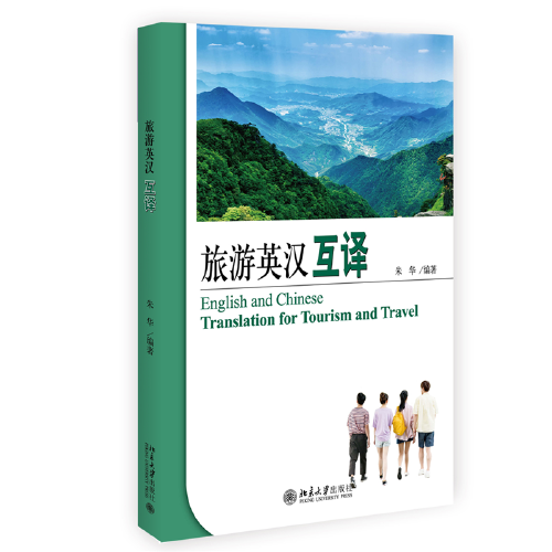 旅游英汉互译 21世纪旅游英语系列教材 朱华著