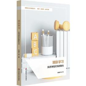 境脉学习：英语课程实施新取向