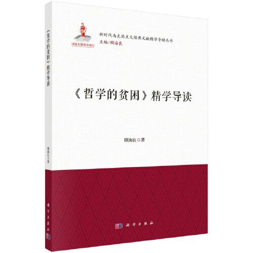 《哲学的贫困》精学导读