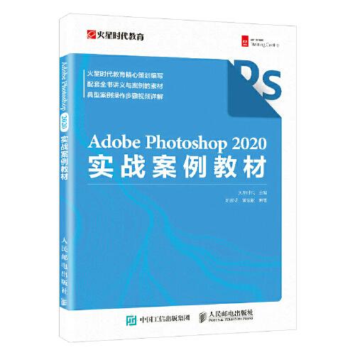 Adobe Photoshop 2020实战案例教材