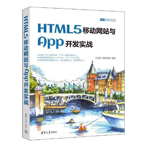HTML5 移动网站与 App 开发实战