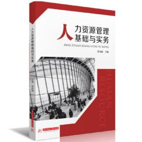 正版新书  人力资源管理基础与实务