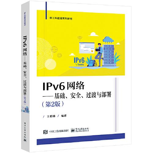 IPv6网络——基础、安全、过渡与部署(第2版)、