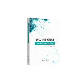 嵌入式系统设计——基于ARM与Linux