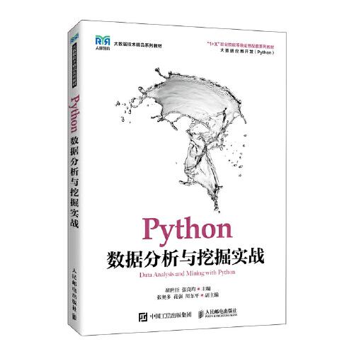 Python数据分析与挖掘实战