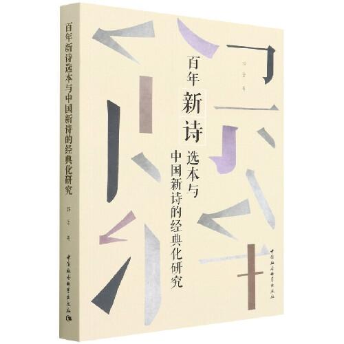 百年新诗选本与中国新诗的经典化研究