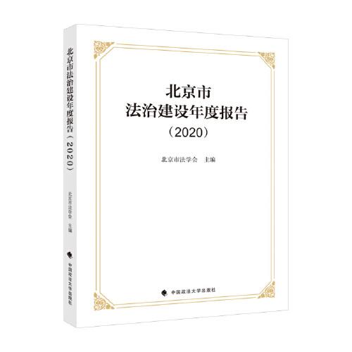【以此标题为准】北京市法制建设年度报告（2020）