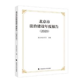 北京市法制建设年度报告（2020）