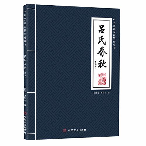 吕氏春秋(本味篇)/中华烹饪古籍经典藏书