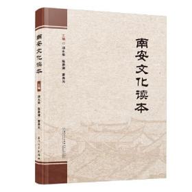 南安文化读本。