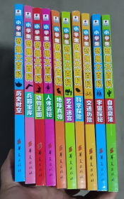 小学生奇趣大百 ；动物王国 ，地球真相，兵器宝库 。历史时空，人体奥秘，艺术迷宫，自然魔法，宇宙探秘，交通历险，科学探险 共10册合售