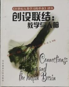 创设联结：教学与人脑