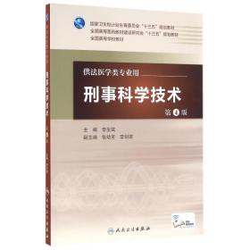 刑事科学技术(第4版)/李生斌/本科法医.配增值
