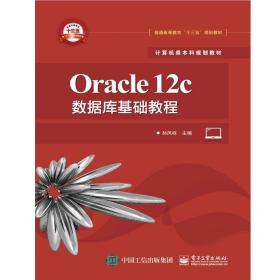 ORACLE 12C数据库基础教程/孙风栋
