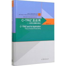 C-TRIZ及应用——发明过程解决理论
