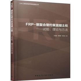 FRP-钢复合管约束混凝土柱——试验、理论与方法