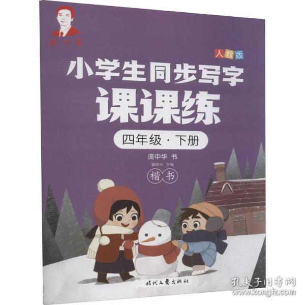 龐中華小學生同步寫字課課練·四年級·下冊（人教版）
