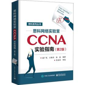 思科网络实验室CCNA实验指南(第2版)