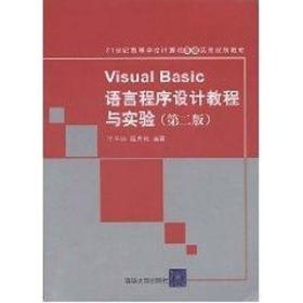 (第2版)VISUAL BASIC语言程序设计教程与实验.第2版(21世纪高 等学校