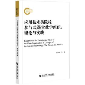 应用技术类院校参与式课堂教学组织:理论与实践