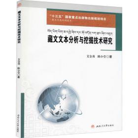 藏文文本分析与挖掘技术研究