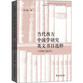 当代西方中国学研究英文书目选粹(1949-2019)
