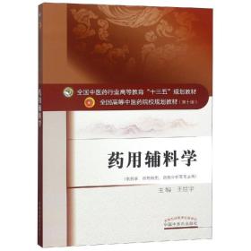 药用辅料学/王世宇/十三五规划