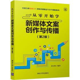 从零开始学新媒体文案创作与传播(第2版)