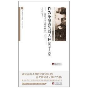 作为革命者的斯大林(1879-1929):一项历史与人格的研究