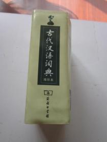 古代汉语词典 缩印本