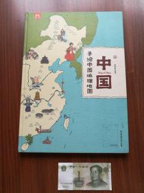 中国 手绘中国地理地图