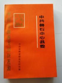 中共磐石中心县委 献给建党七十周年 党史资料丛书
