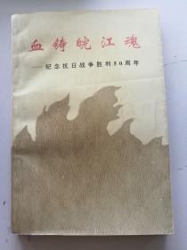 血铸皖江魂 纪念抗日战争胜利50周年 安庆文史资料第二十六辑