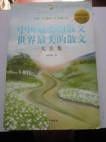 中国最美的散文世界最美的散文 大全集 超值白金版