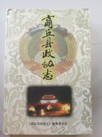 商丘县政协志 1956—1997