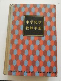 中学化学教师手册