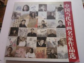 中国当代书画名家作品选