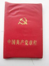 中国共产党章程 1997 红皮