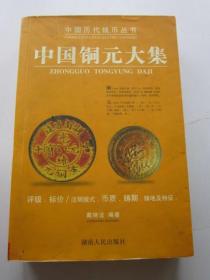 中国铜元大集 中国历代钱币丛书