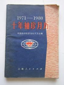 1971—1980 十年袖珍月历
