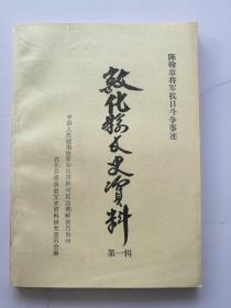敦化县文史资料 第一辑 第二辑  陈翰章将军抗日  在九一八的日子里 共2本书