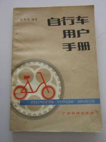 自行车用户手册