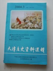 天津文史资料选辑 第一百零三辑 2004年3