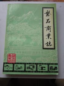磐石商业志