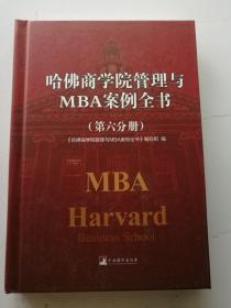 哈佛商学院管理与MBA案例全书  第六分册