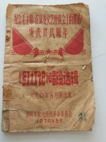 纪念毛主席在延安文艺座谈会上的讲话发表廿八年 红灯记唱段选辑 一九七〇年五月演出本