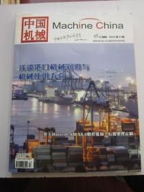 中国机械 2014年17期总第384期